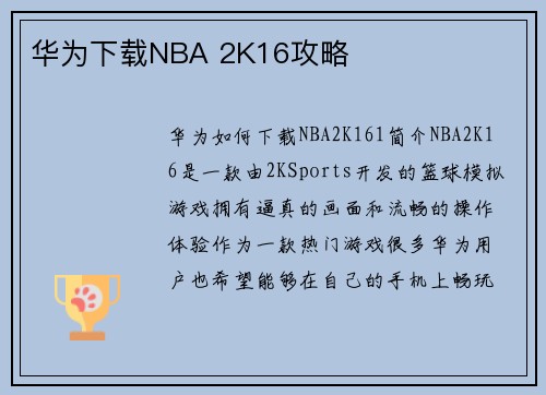华为下载NBA 2K16攻略