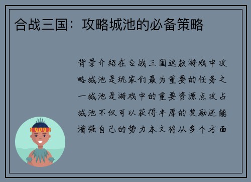 合战三国：攻略城池的必备策略