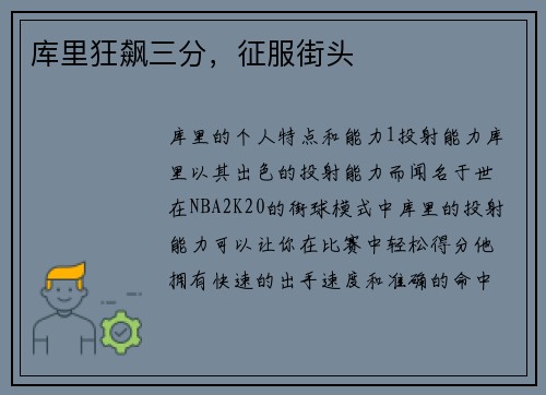 库里狂飙三分，征服街头