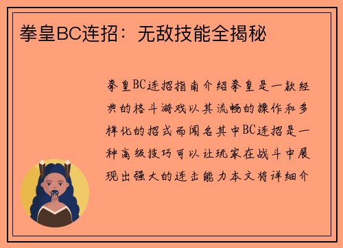 拳皇BC连招：无敌技能全揭秘