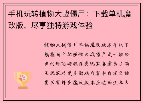 手机玩转植物大战僵尸：下载单机魔改版，尽享独特游戏体验