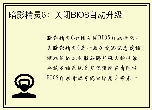 暗影精灵6：关闭BIOS自动升级