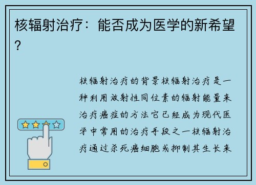 核辐射治疗：能否成为医学的新希望？