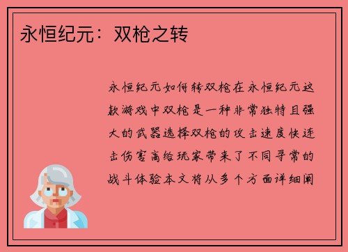 永恒纪元：双枪之转