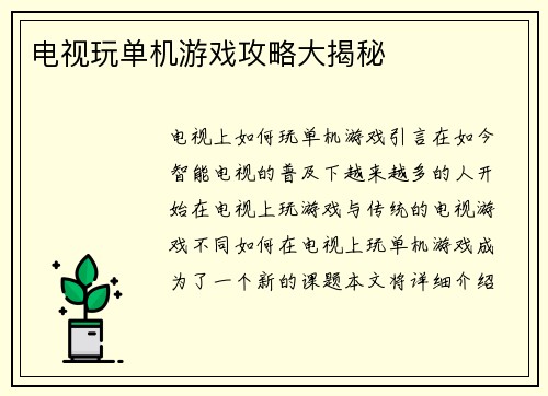 电视玩单机游戏攻略大揭秘