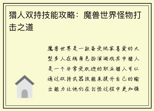 猎人双持技能攻略：魔兽世界怪物打击之道