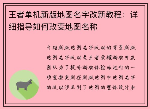王者单机新版地图名字改新教程：详细指导如何改变地图名称