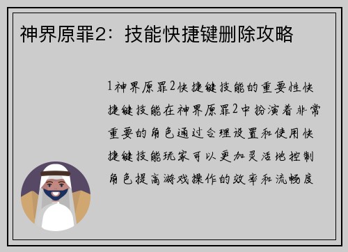 神界原罪2：技能快捷键删除攻略