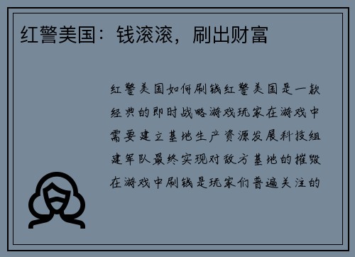红警美国：钱滚滚，刷出财富