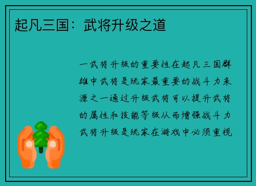 起凡三国：武将升级之道