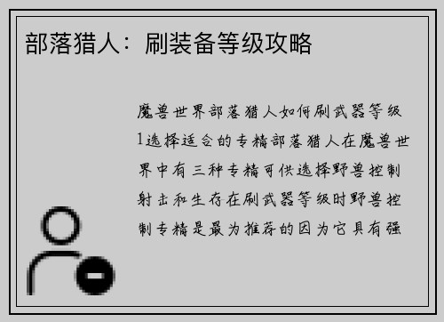 部落猎人：刷装备等级攻略