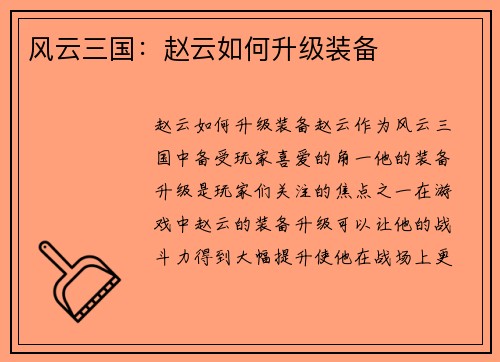 风云三国：赵云如何升级装备