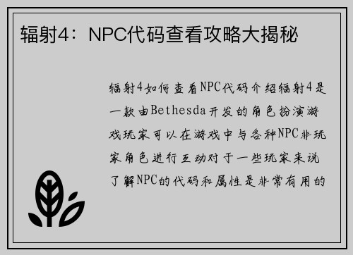 辐射4：NPC代码查看攻略大揭秘