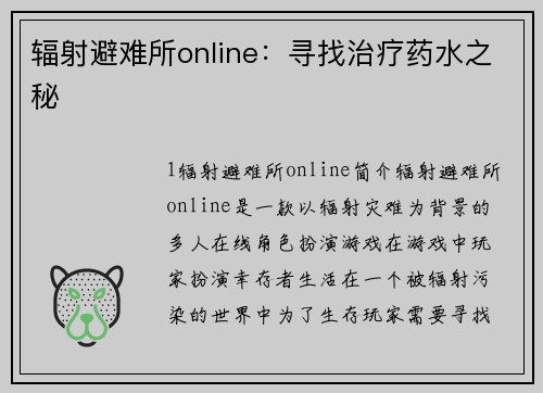 辐射避难所online：寻找治疗药水之秘