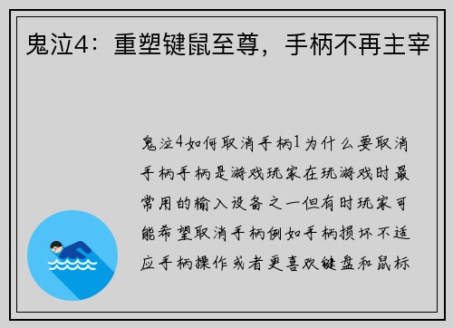 鬼泣4：重塑键鼠至尊，手柄不再主宰