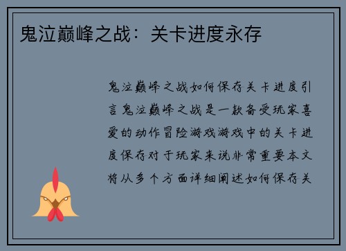 鬼泣巅峰之战：关卡进度永存