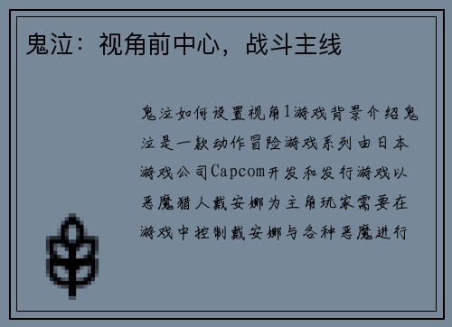 鬼泣：视角前中心，战斗主线