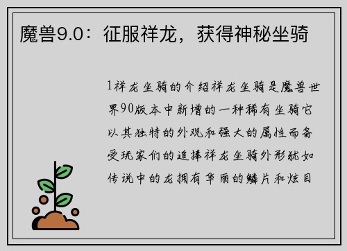 魔兽9.0：征服祥龙，获得神秘坐骑