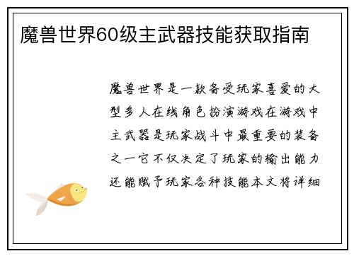 魔兽世界60级主武器技能获取指南