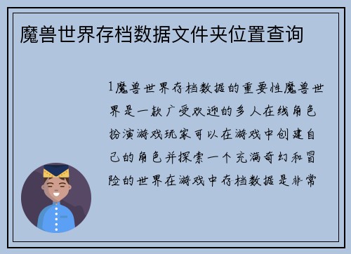 魔兽世界存档数据文件夹位置查询