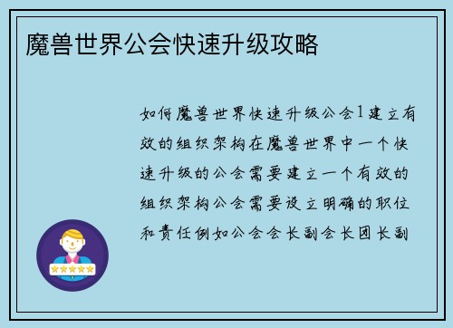 魔兽世界公会快速升级攻略