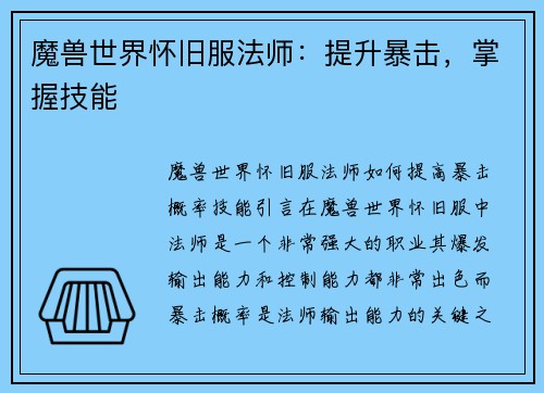 魔兽世界怀旧服法师：提升暴击，掌握技能