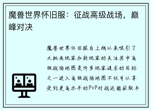 魔兽世界怀旧服：征战高级战场，巅峰对决