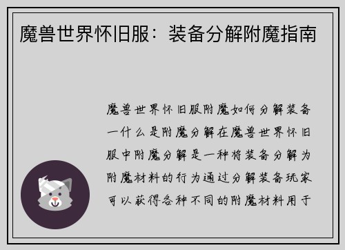 魔兽世界怀旧服：装备分解附魔指南