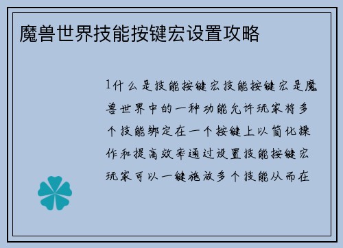 魔兽世界技能按键宏设置攻略