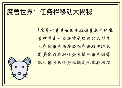 魔兽世界：任务栏移动大揭秘