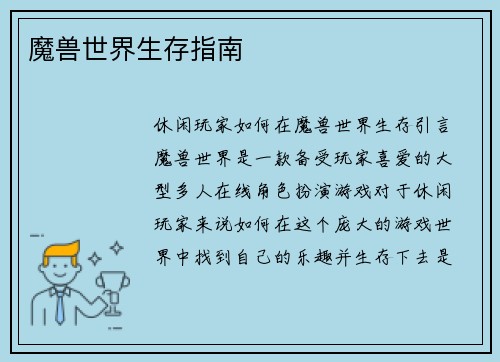 魔兽世界生存指南