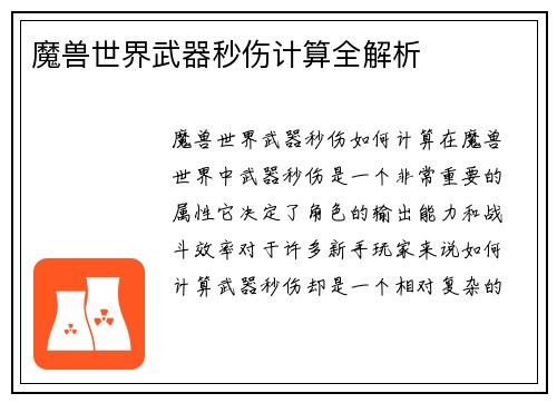 魔兽世界武器秒伤计算全解析