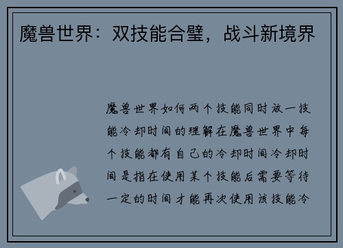 魔兽世界：双技能合璧，战斗新境界
