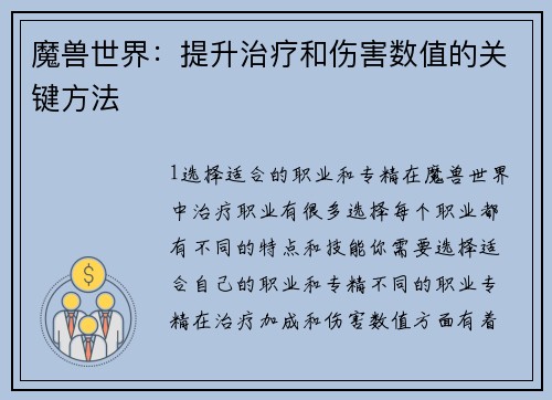 魔兽世界：提升治疗和伤害数值的关键方法