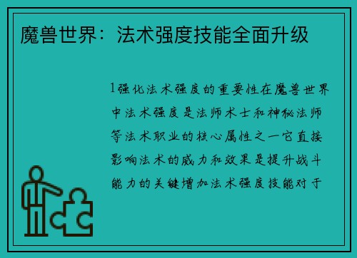 魔兽世界：法术强度技能全面升级