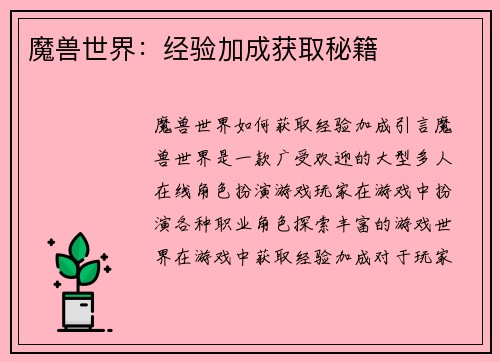 魔兽世界：经验加成获取秘籍