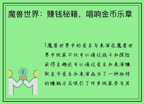 魔兽世界：赚钱秘籍，唱响金币乐章