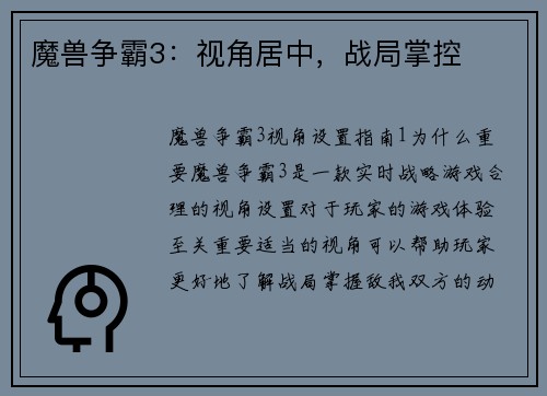 魔兽争霸3：视角居中，战局掌控