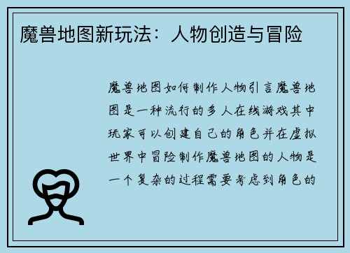 魔兽地图新玩法：人物创造与冒险