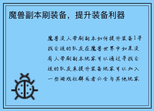 魔兽副本刷装备，提升装备利器