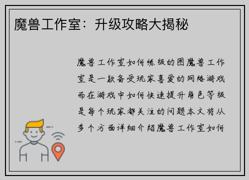 魔兽工作室：升级攻略大揭秘