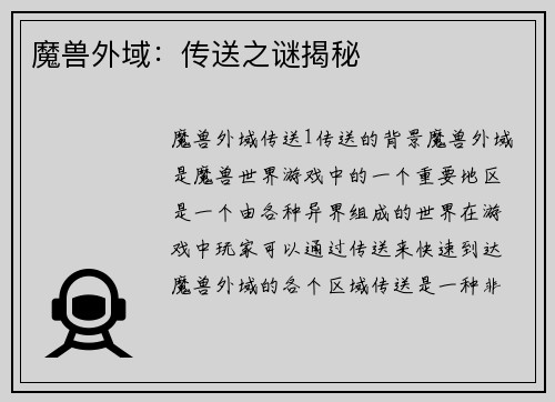 魔兽外域：传送之谜揭秘