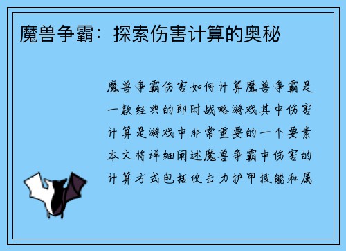 魔兽争霸：探索伤害计算的奥秘