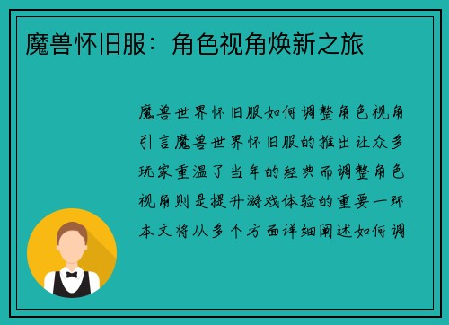 魔兽怀旧服：角色视角焕新之旅