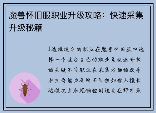 魔兽怀旧服职业升级攻略：快速采集升级秘籍