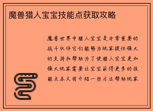 魔兽猎人宝宝技能点获取攻略