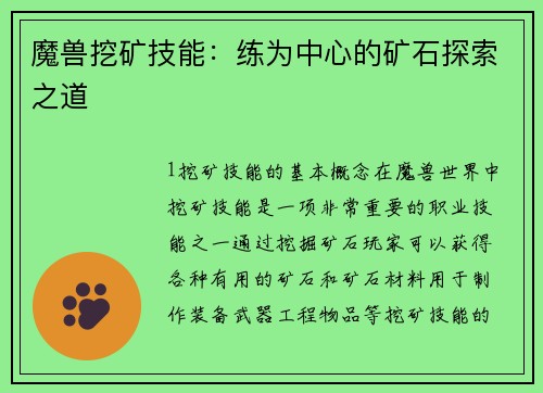 魔兽挖矿技能：练为中心的矿石探索之道