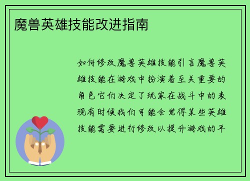 魔兽英雄技能改进指南
