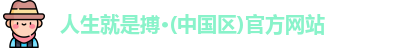 人生就是搏官网